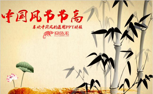 荷花竹子中国风节节高教育教学课件PPT模板缩略图