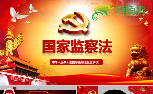中华人民共和国监察法全面学习解读PPT模板缩略图
