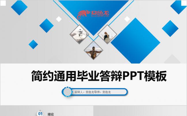 蓝白双色完整框架毕业论文答辩毕业答辩通用PPT模板缩略图