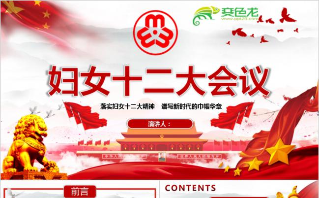 党风妇女十二大会议谱写新巾帼华章专题PPT缩略图