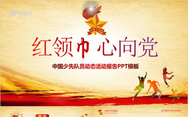 六一少先队少先队员活动报告学习教育活动PPT模板缩略图