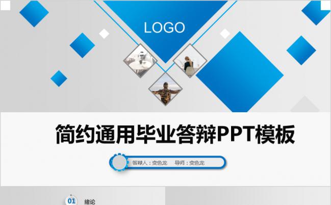 蓝色简约创意论文答辩通用ppt模板缩略图