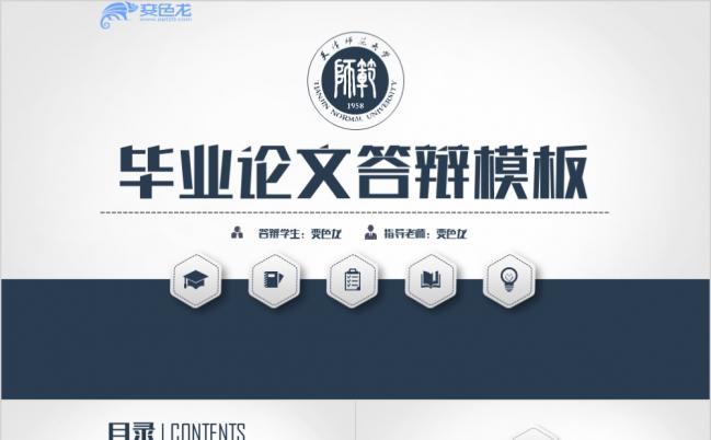 深蓝简洁稳重完整框架毕业论文学术答辩ppt模板缩略图