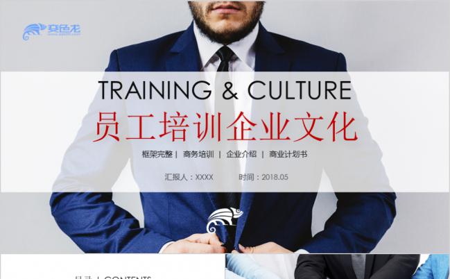 企业岗位培训入职培训岗位竞聘企业简介PPT缩略图
