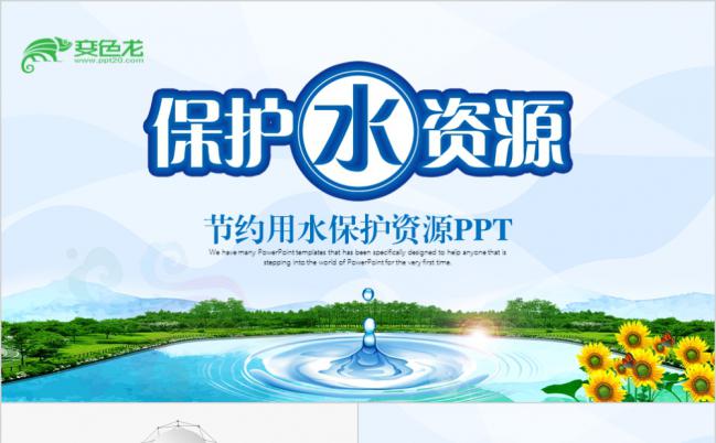 极简风保护水资源节约用水水利水库水源PPT模板缩略图