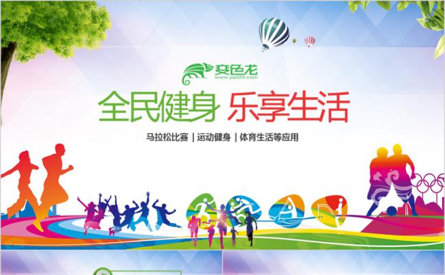 创意全民健身运动户外拓展活动策划书PPT模板缩略图