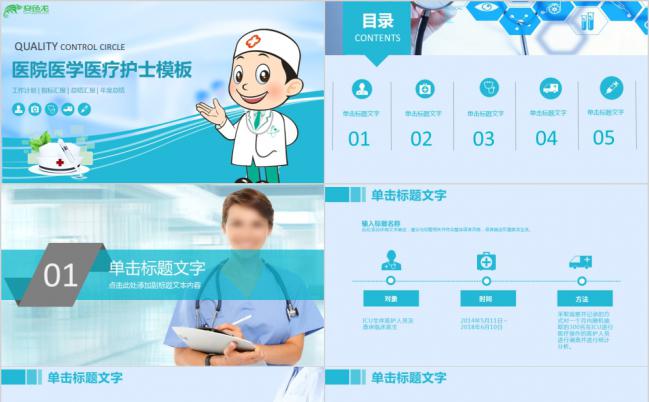 蓝色简约品管圈医院医疗医学护理管理护士工作报告PPT模板缩略图