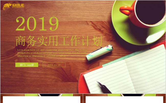 彩色清新商务2019工作计划汇报PPT模板缩略图