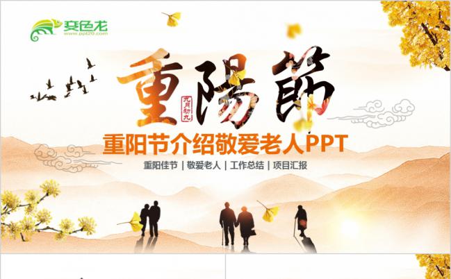 重阳节风俗介绍关爱敬老院主题班会PPT缩略图