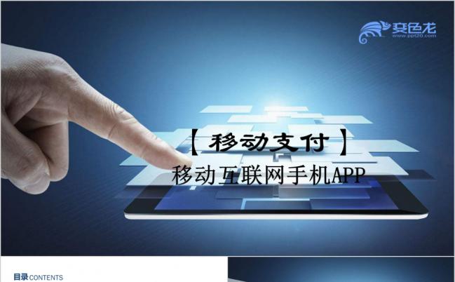 手机支付移动互联网金融总结通用PPT模板缩略图