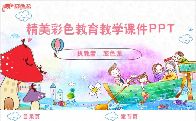 精美可爱彩色教育教学儿童课件PPT模板缩略图