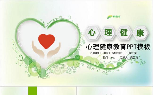  清新绿色基调心理健康教育心理疏导咨询PPT缩略图