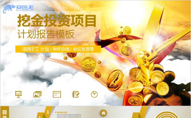 金色基调简约奢华挖金投资PPT模板缩略图