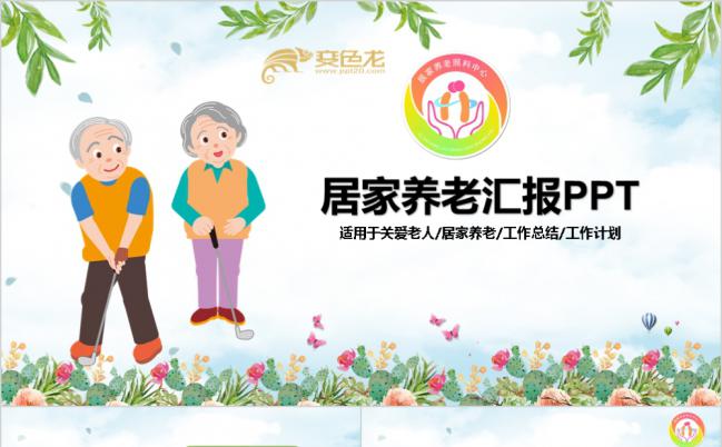 关爱中老年人居家养老医疗保险专题ppt模板缩略图