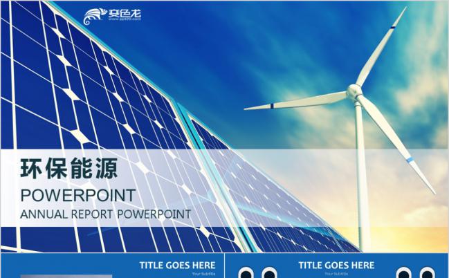 环保太阳能风力发电能源总结通用PPT模板缩略图