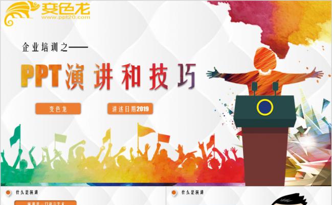 企业培训之演讲技巧企业管理培训PPT模板缩略图