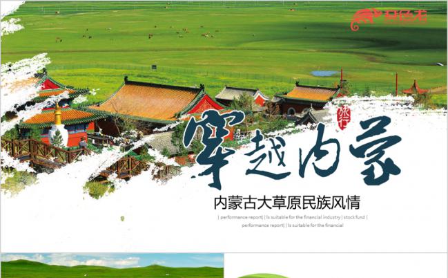 绿色唯美内蒙古大草原民族风情文化介绍PPT模板缩略图