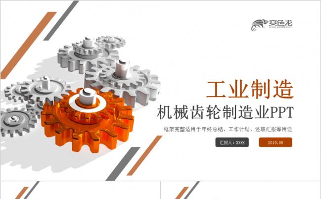齿轮机械加工金属配件生产制造业PPT缩略图
