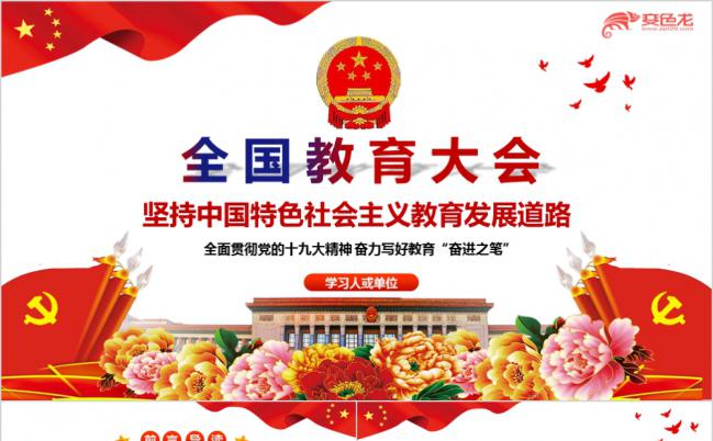 学习全国教育发展学校党课专用ppt模板缩略图