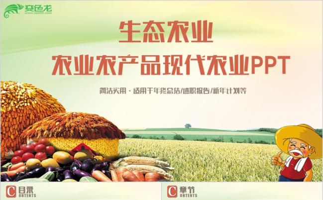清新农业生产农产品宣传招商PPT模板缩略图
