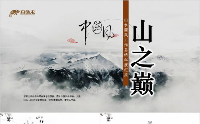 山水自然风工作总结年度汇报通用动态ppt模板缩略图