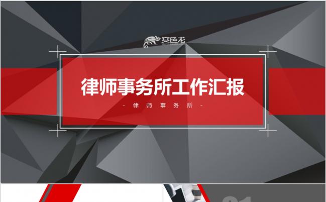 2019红色简约几何律师事务所通用工作汇报模板缩略图