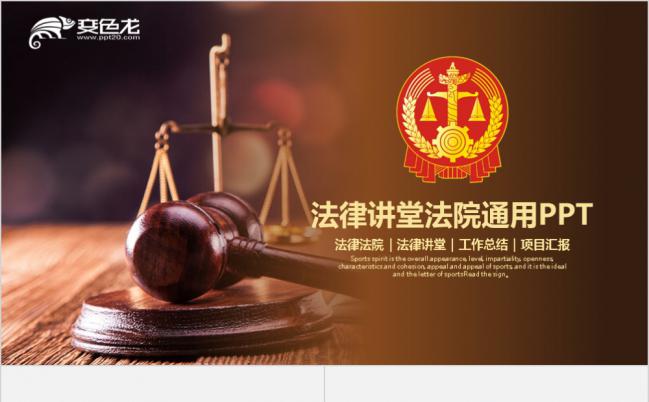 法律服务律师事务所法院法学PPT模板缩略图