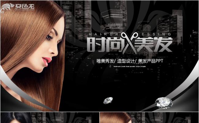 时尚美容美发产品造型设计PPT模板缩略图