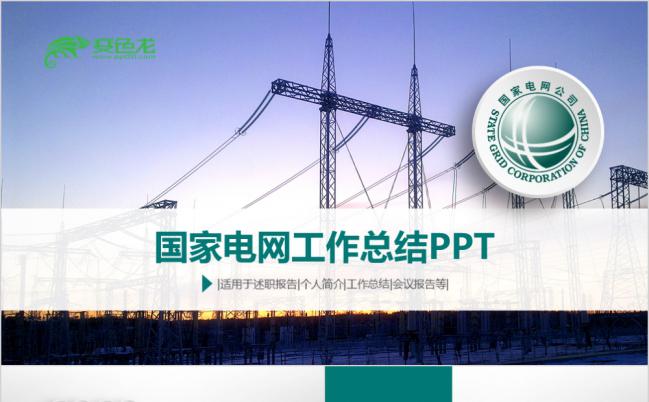 商务绿国家电网电力能源工作汇报PPT动态模板缩略图
