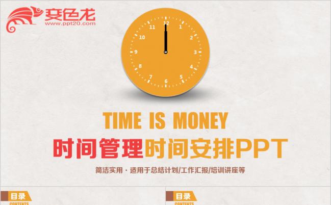 简洁实用时间管理入职培训PPT模板缩略图