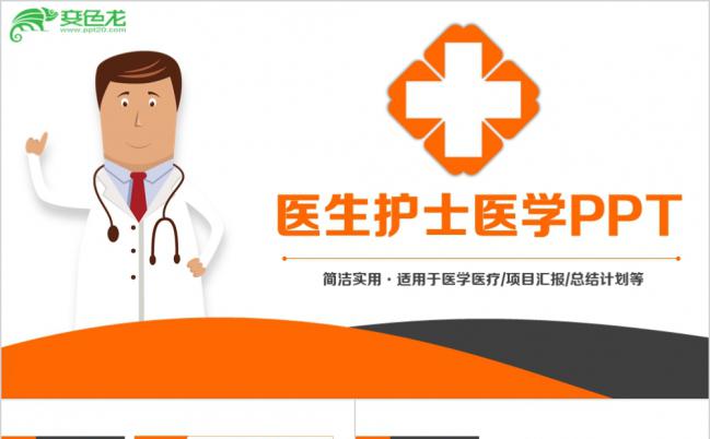 清新简约医生医护人员工作述职报告PPT模板缩略图