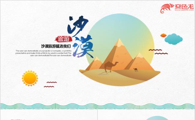 卡通风极简沙漠旅游沙漠风格新疆戈壁滩塔克拉玛干PPT缩略图