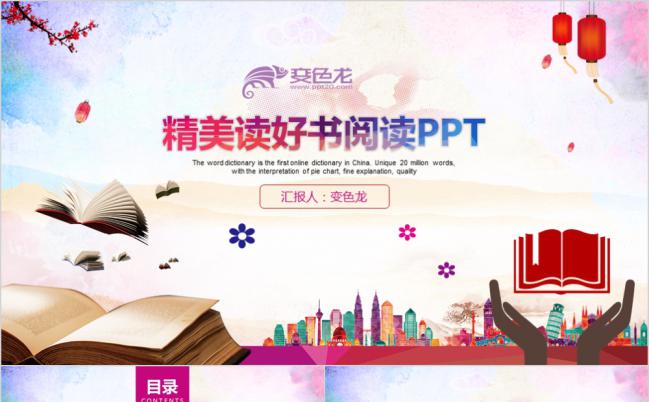 中国梦读书分享会活动策划方案计划书PPT模板缩略图
