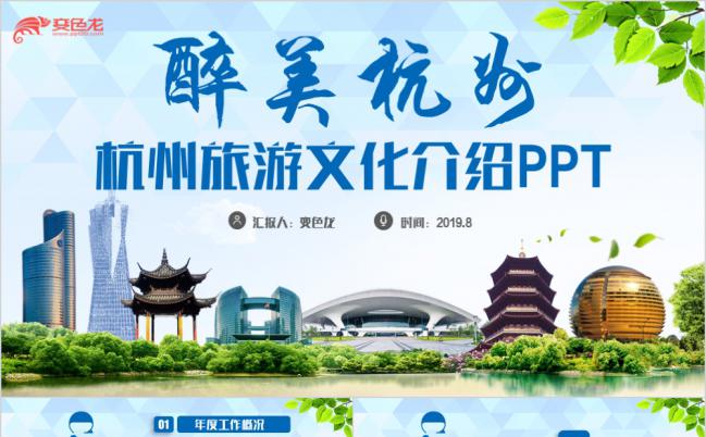 自然风杭州旅游杭州人文文化介绍宣传通用PPT模板缩略图