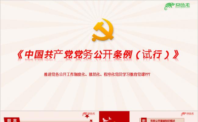 中国共产党党务公开试用型条例学习解读专题ppt课件缩略图