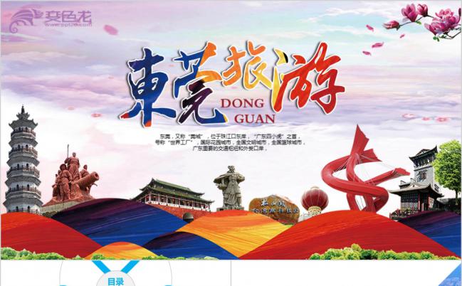 醉美城市魅力东莞旅游宣传推广PPT模板缩略图
