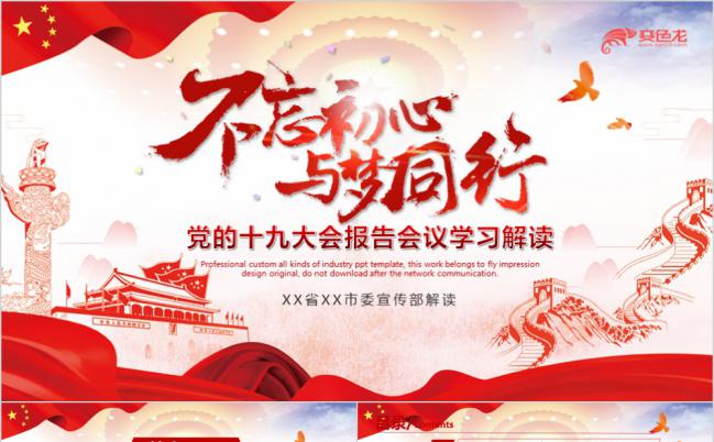 党的十九大会报告会议学习解读专用ppt模板缩略图