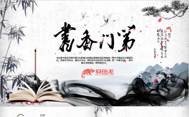 中国风书香门第校园文化PPT模板缩略图