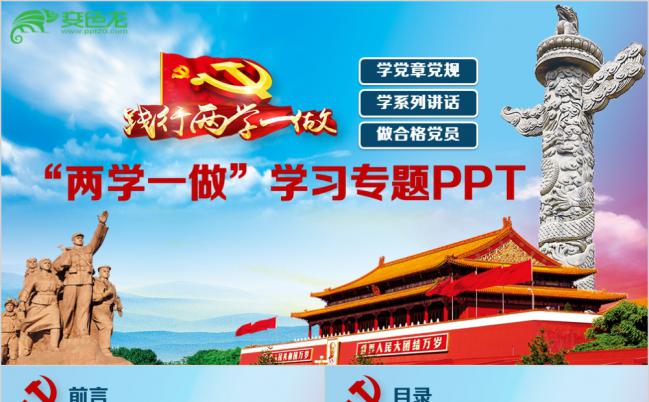 简约蓝色大气两学一做专题学习PPT模板缩略图
