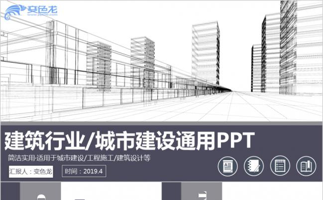 简约线条风建筑行业城市建设通用PPT模板缩略图