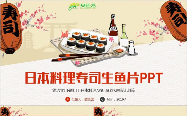 精致简洁实用日本料理寿司生鱼片日式餐厅酒店刺身总结计划PPT模板缩略图