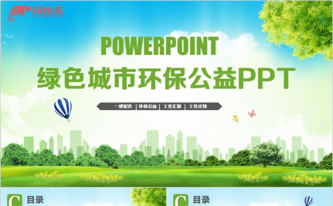 清新绿色生态城市环保公益活动策划PPT模板缩略图