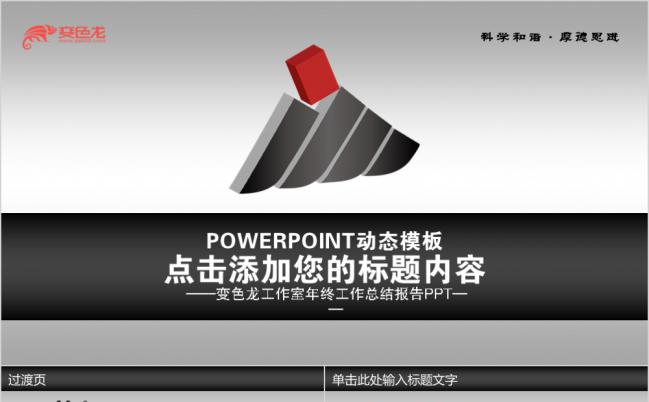 高端黑 公司工作总结动态PPT模板缩略图