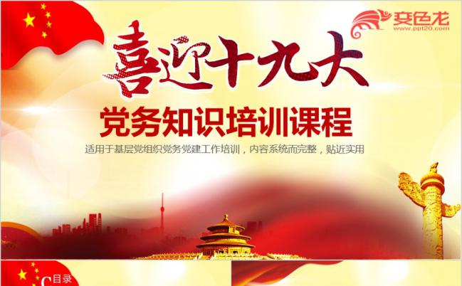党务知识培训教程宣传专用ppt课件缩略图