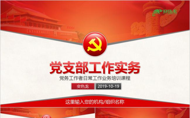 党支部工作汇报工作培训三会一课通用PPT课件模板缩略图
