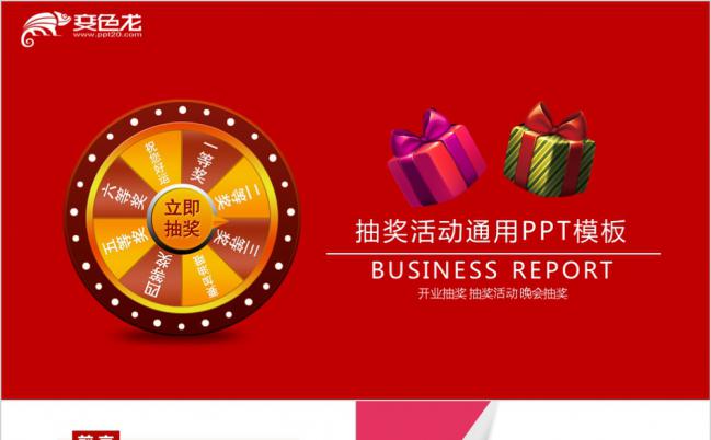 企业开业抽奖 宴会、晚会抽奖通用ppt缩略图