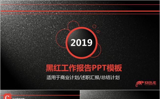 质感黑红经典工作报告商业计划工作总结PPT模板缩略图