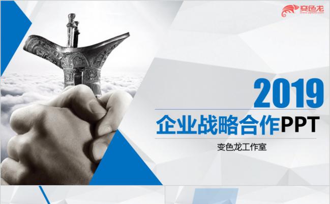 2019高端商务交流企业战略合作PPT模板缩略图