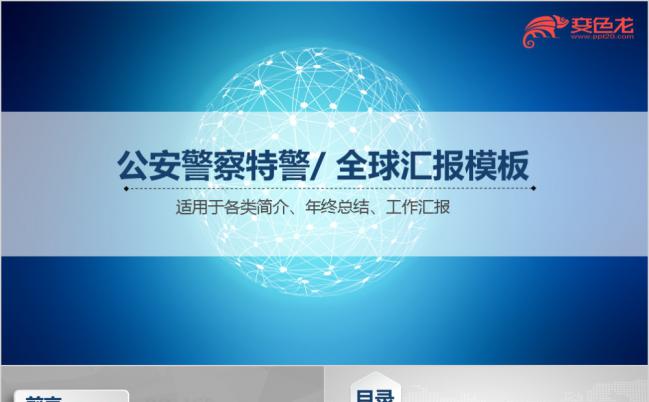 公安全球工作汇报工作计划会议总结通用ppt模版缩略图