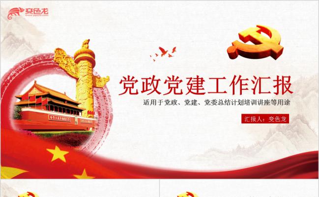 党风建设党建工作总结汇报培训讲座PPT缩略图